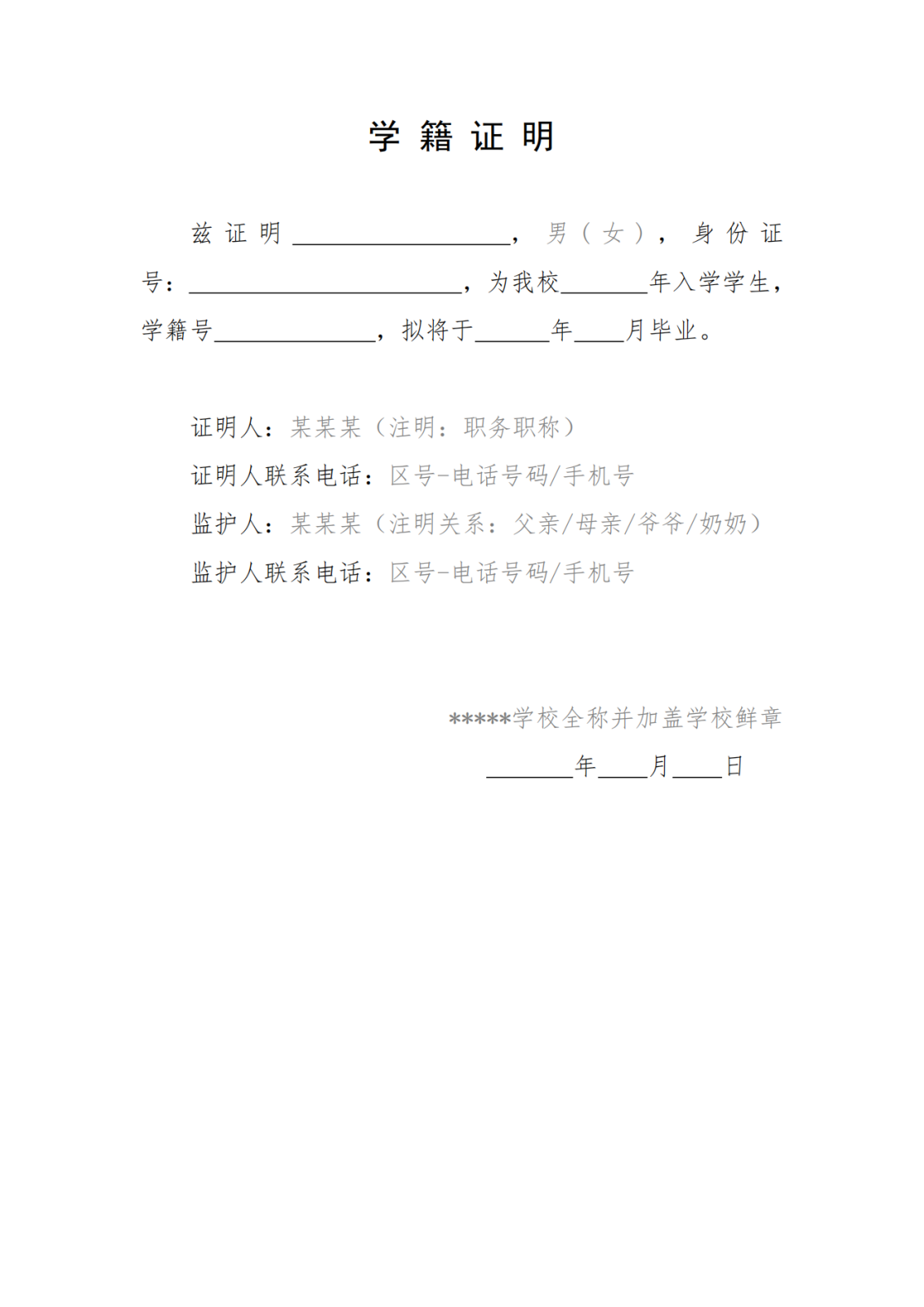 报考今年会jinnian官网附中考生学籍证明参考格式_00.png