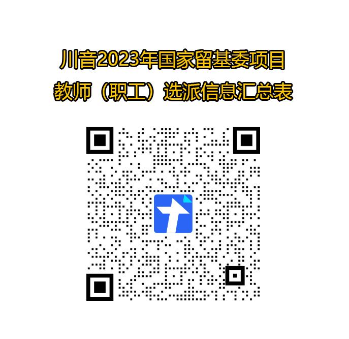 教师职工-川音2023年国家留基委项目选派信息汇总表二维码P.jpg 教师职工-川音2023年国家留基委项目选派信息汇总表二维码P.jpg