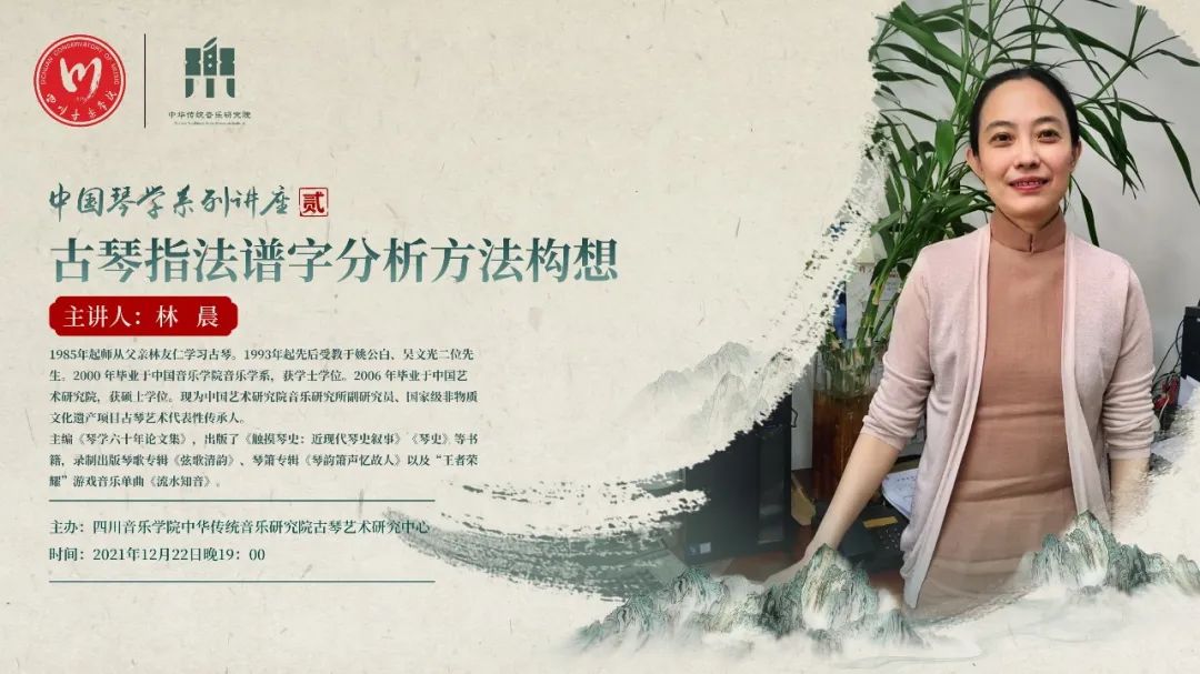 琴学讲座林晨.jpg 琴学讲座林晨.jpg
