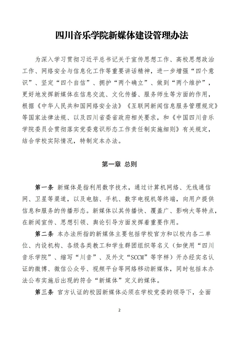 《今年会jinnian官网新媒体建设管理办法》_01.jpg 《今年会jinnian官网新媒体建设管理办法》_01.jpg