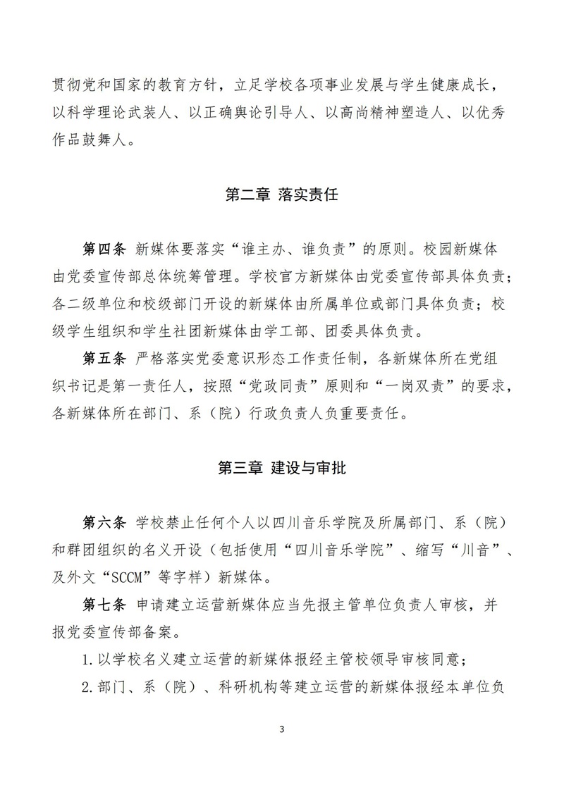 《今年会jinnian官网新媒体建设管理办法》_02.jpg 《今年会jinnian官网新媒体建设管理办法》_02.jpg