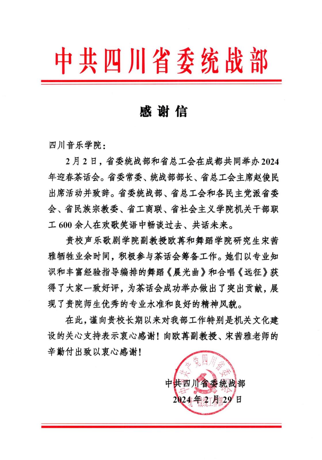 1省统迎春茶话会演出 感谢信(省统2024)_00.jpg 1省统迎春茶话会演出 感谢信(省统2024)_00.jpg