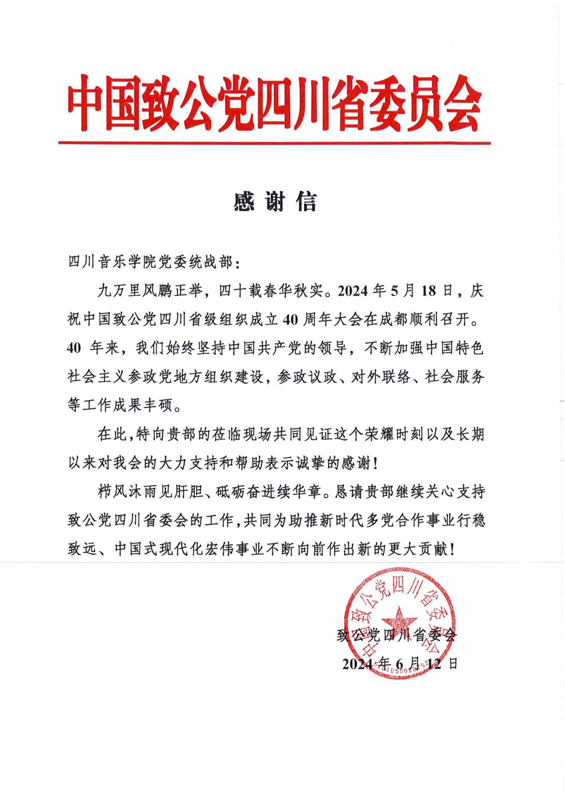 3今年会jinnian官网党委统战部 感谢信(致公党2024)_00.jpg 3今年会jinnian官网党委统战部 感谢信(致公党2024)_00.jpg