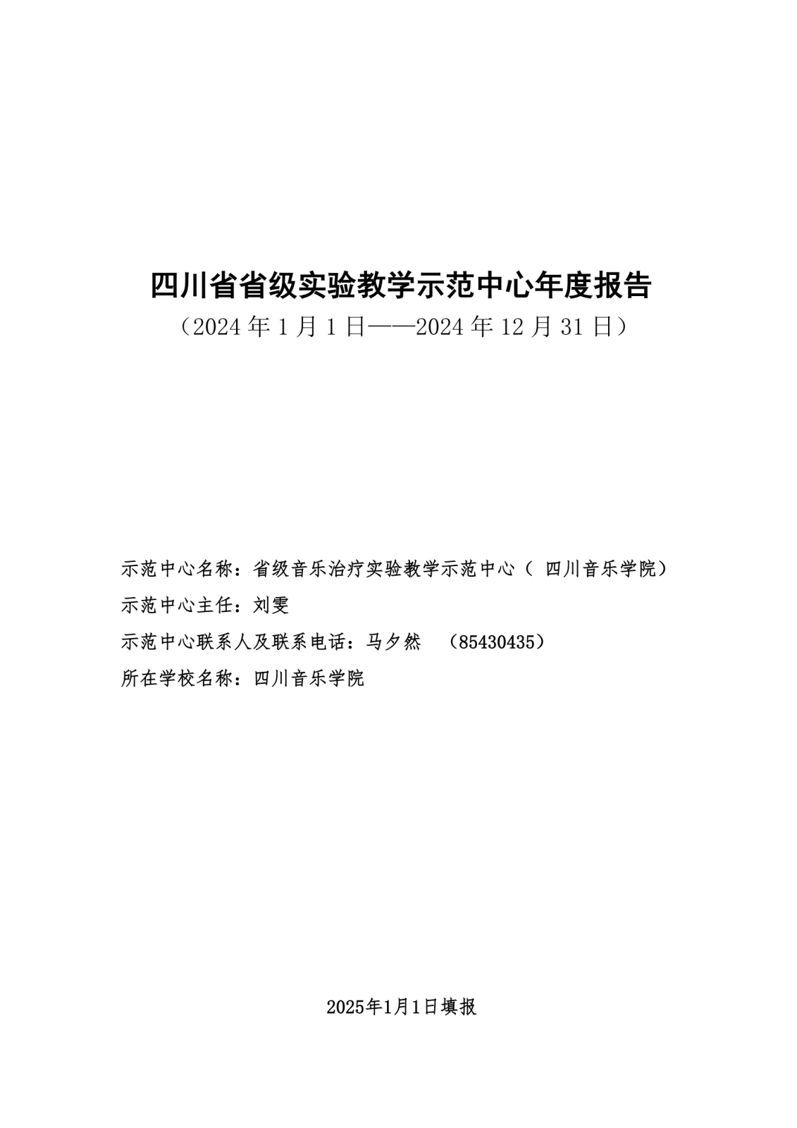 1_1_2025.3.11 省级音乐治疗实验教学示范中心年度报告_00(1).png 1_1_2025.3.11 省级音乐治疗实验教学示范中心年度报告_00(1).png