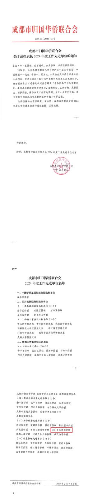 成侨联【2025】—2号，关于表扬2024年度侨联工作先进单位的通知(1)(1)_00_副本.jpg