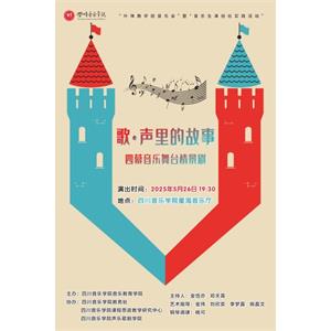 叶琤教学班音乐会暨音乐生演创社实践活动