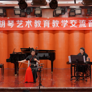 第三届民乐系实践艺术周弦乐川渝胡琴教育教学交流音乐会圆满落幕