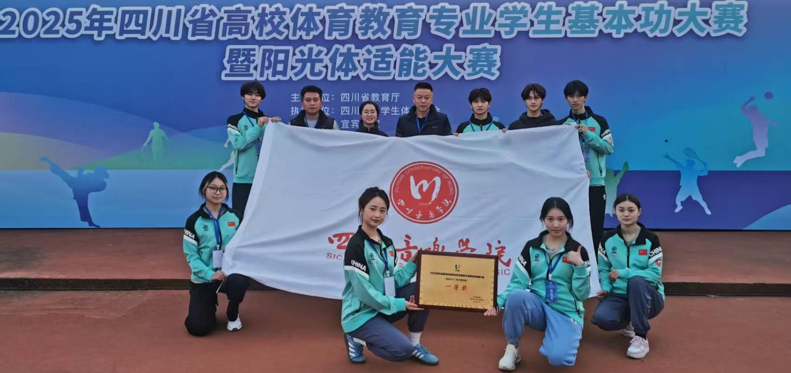 川音学子勇夺2025年四川省高校阳光体适能大赛团体一等奖