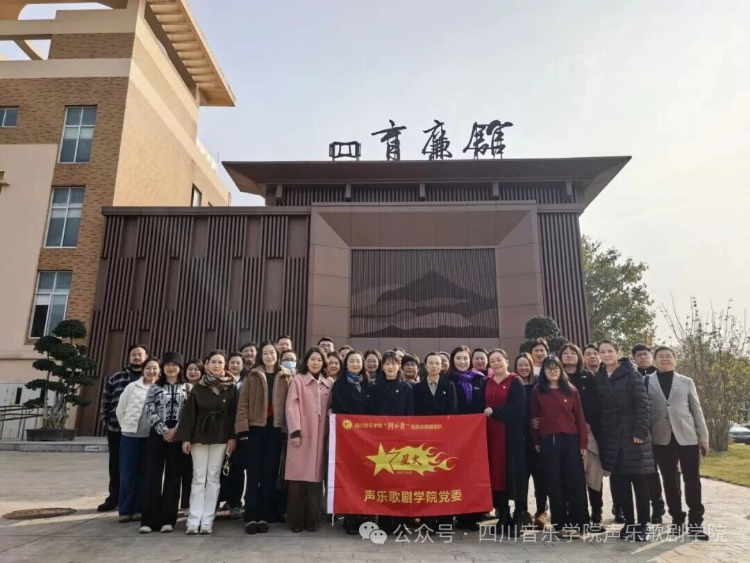 今年会jinnian官网声乐歌剧学院赴“育廉馆” 开展廉洁教育，筑牢立德树人之基